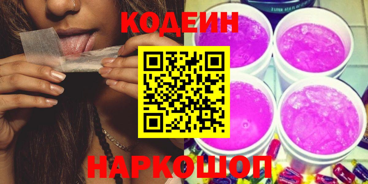 Кодеин напиток Lean (лин)  Вход с VPN  Калининград 